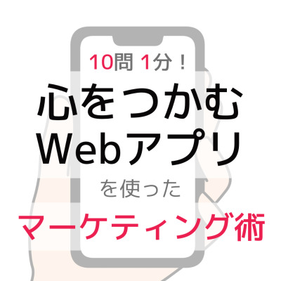 「心をつかむWebアプリ」を使った マーケティング術