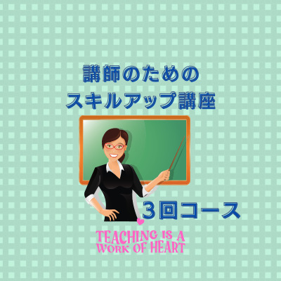 講師のスキルアップ講座【3回コース】