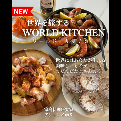 世界を旅するWORLD KITCHEN  オンライン料理教室