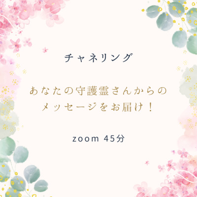 ≪チャネリング≫あなたの守護霊さんからのメッセージをお届け!
