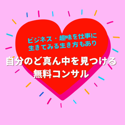 自分ど真ん中を見つけるセッション