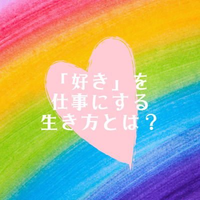 「好きを仕事にする生き方とは」プチセミナー