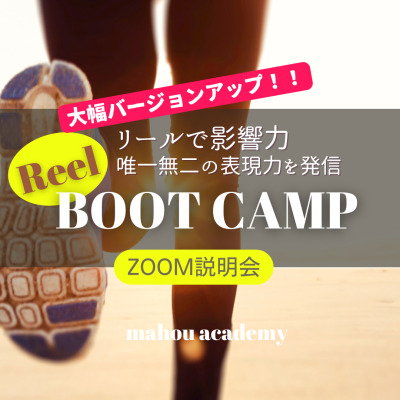 リールBoot Camp説明会 アーカイブ上映会
