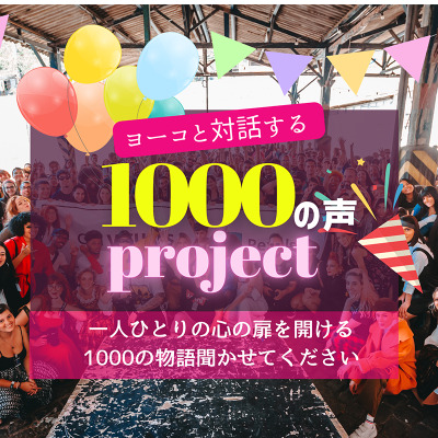 1000人の声プロジェクト