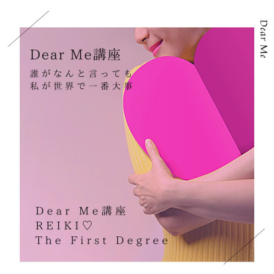 Dear Me♡講座~REIKI 1st Step