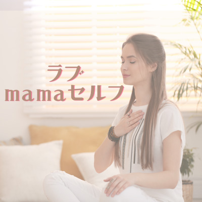 ラブmamaセルフ♡レイキヒーリング講座1【資格講座】