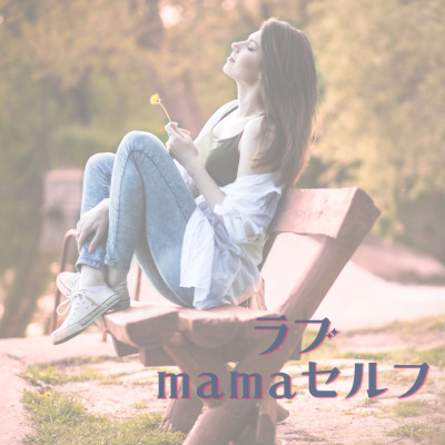 ラブmamaセルフ♡レイキヒーリング講座2【資格講座】