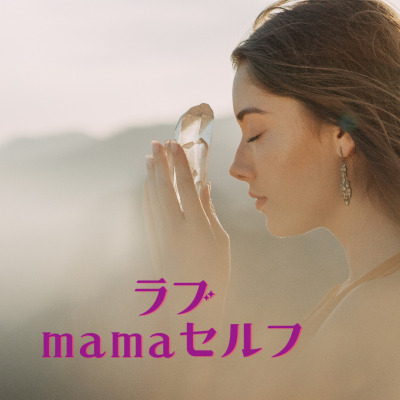 ラブmamaセルフ♡レイキヒーリング講座3【資格講座】