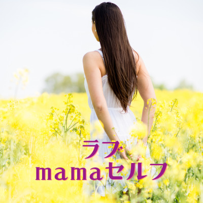ラブmamaセルフ♡レイキヒーリング講座4【資格講座】