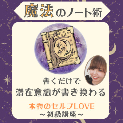 【資格講座】本物のセルフLOVE講座~初級~回目