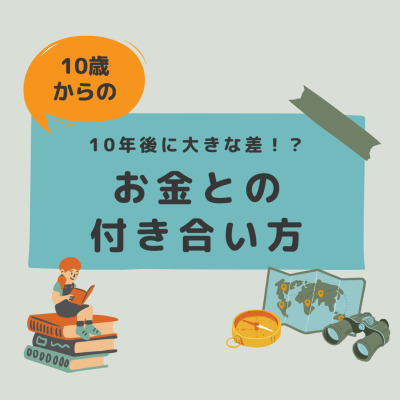 10年後に大きな差!?10歳からのお金との付き合い方