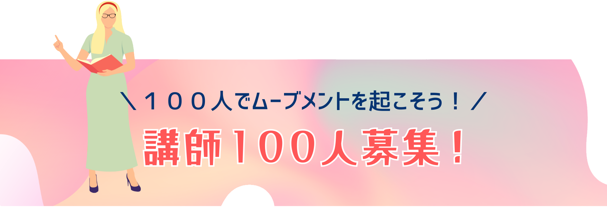 講師100人募集